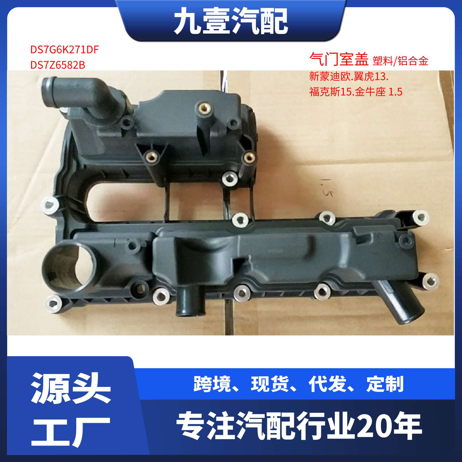 DS7Z6582C适用福特翼虎1.5T 发动机气门室盖总成DS7G-6K271-DB