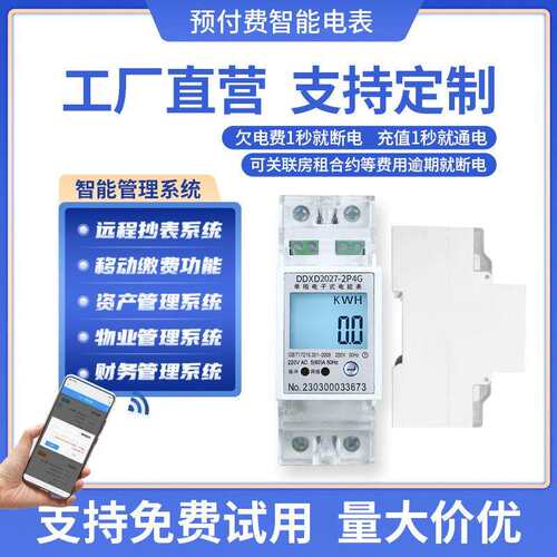 公寓宿舍专用2P单相预付费电表DDXD2027导轨式4G多功能智能电表