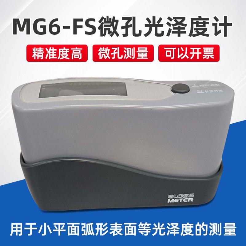 微孔曲面光泽度计MG6-FS油漆烤漆涂料油墨石材瓷砖纸张测量光泽仪