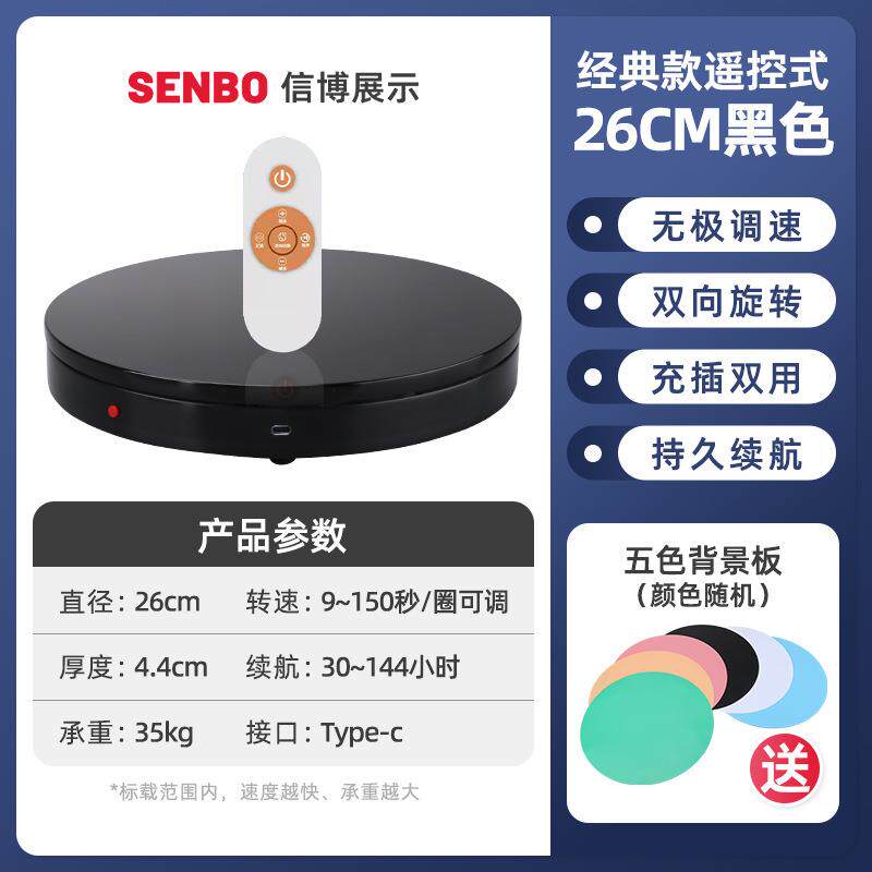 26CM黑色电动遥控转盘旋转展示台摄影珠宝模型直播产品拍摄架转台