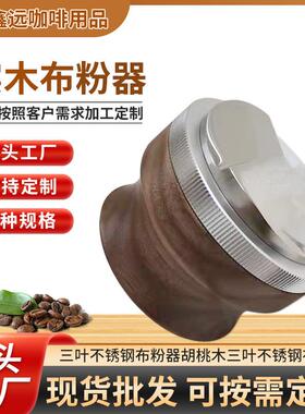 三叶胡桃木不锈钢压粉锤意式咖啡压粉器515358mm实木布粉器
