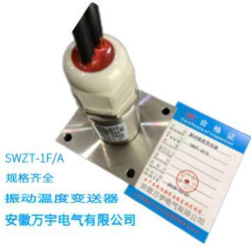 SWZT-1F/A振动温度变送器分体式振动温度变送器