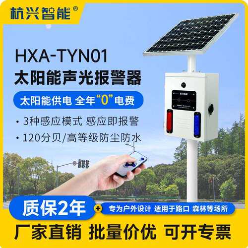 HXA-TYN01户外太阳能报警器声光语音宣传杆道路口微波红外感应器