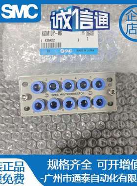 SMC多管路接头KDM10P/KDM10S-04-06-08KDM20P/KDM20S-06-0原装