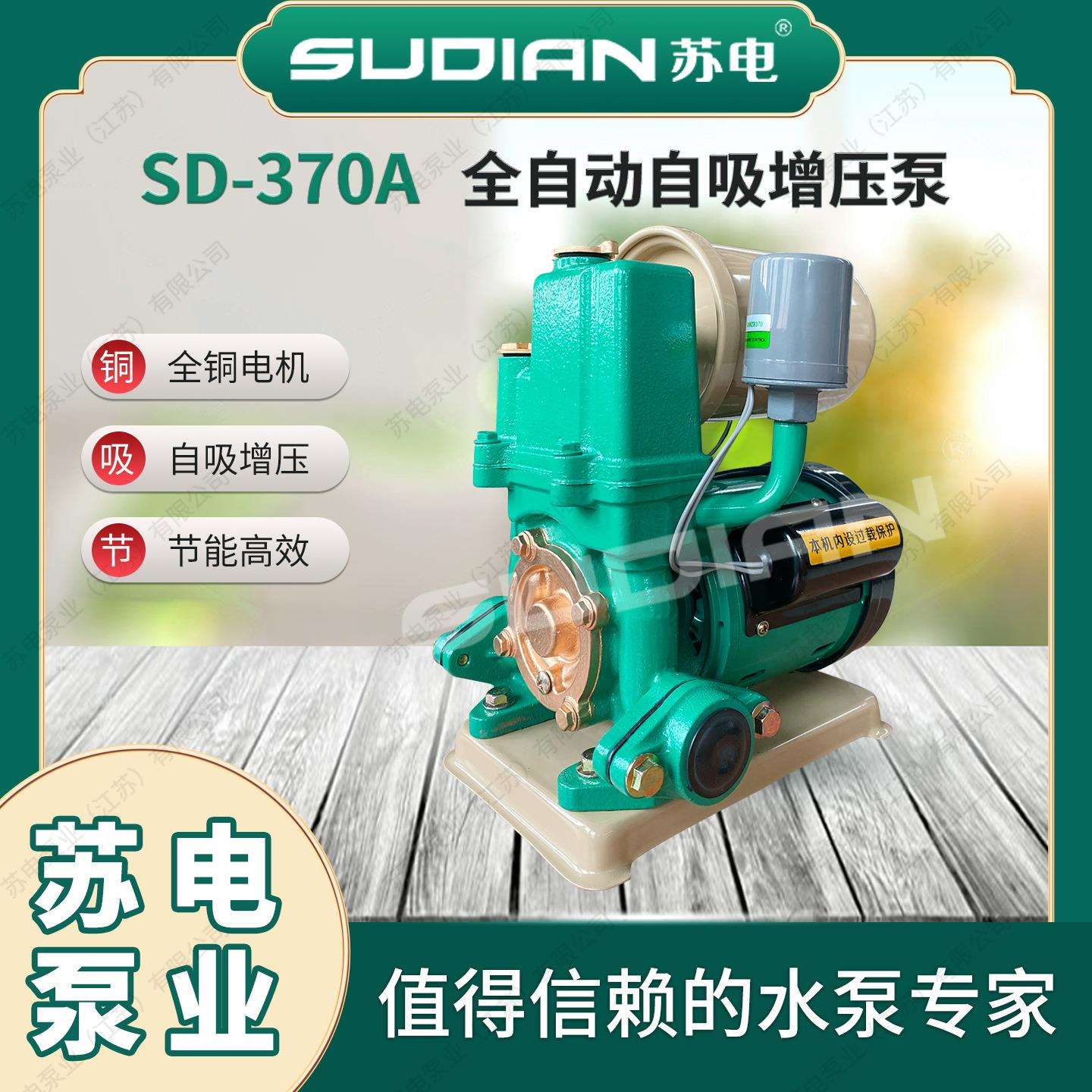 SD-370A苏电泵业SUDIAN家用不锈钢自吸深井泵智能全自动增压泵