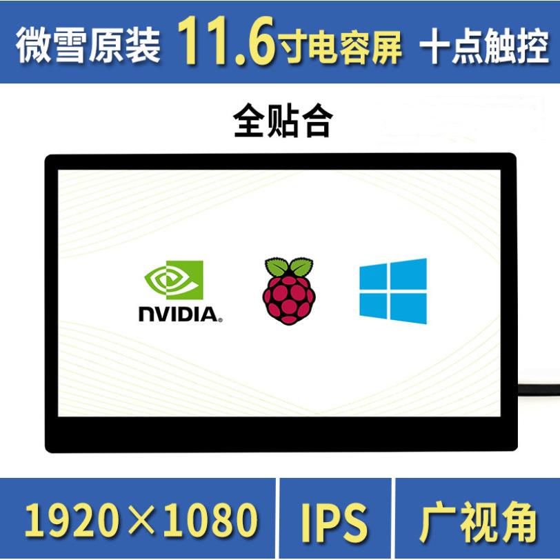 微雪11.6寸电容屏1920×1080IPS钢化玻璃面板高兼容性