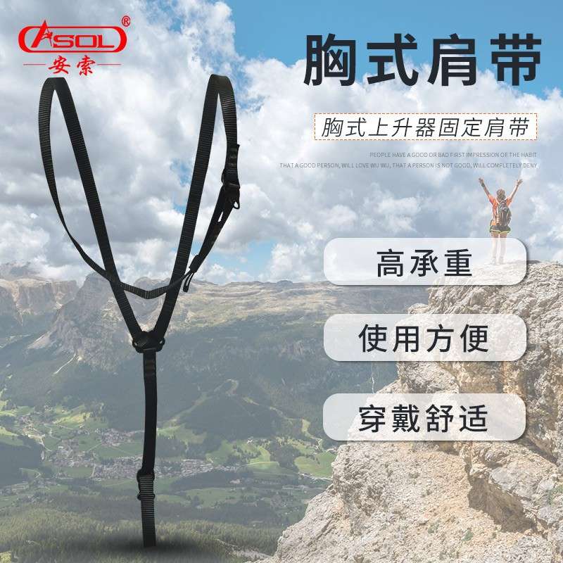 安索ASOL胸式上升器固定带上升肩带织带户外攀岩装备连接带攀爬