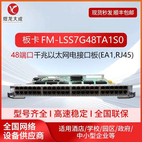 智选LSS7G48TA1S048端口十兆/百兆/千兆以太网电接口板(EA1,RJ45
