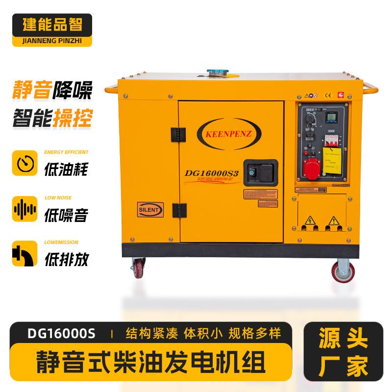 厂家直供静音式柴油发电机组DG16000S三相380v发电机纯铜无刷