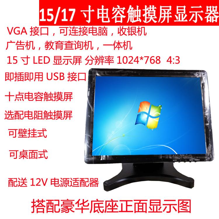 15/17寸电容触摸显示器工业触屏显示器电阻触摸收银点菜机广告机