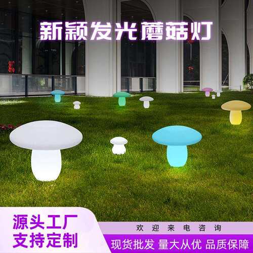 LED遥控七彩发光蘑菇灯户外花园小区亮化草坪庭院灯插地草坪灯