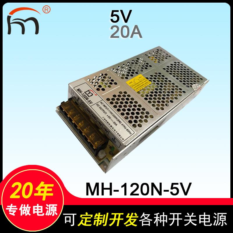 MH-120N-5V20A开关电源直流稳压电源LED灯箱灯带监控电源