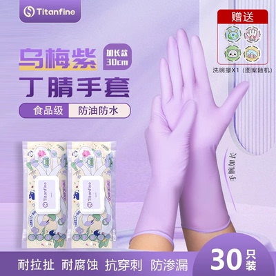 titanfine泰能添赞洗碗丁腈手套家务一次性厨房清洁加长防水耐用