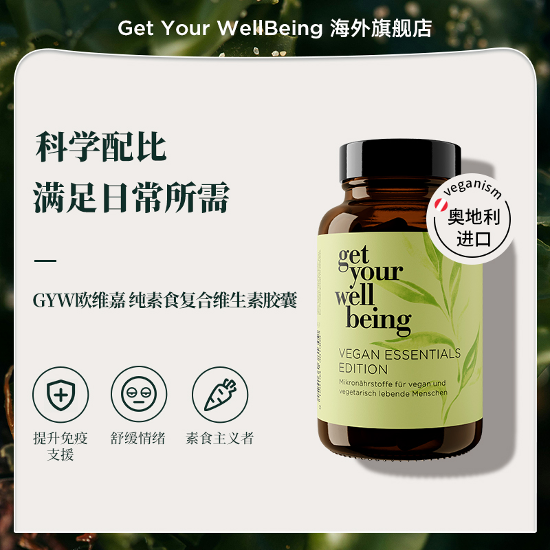 GYW欧维嘉素食补充复合维生素