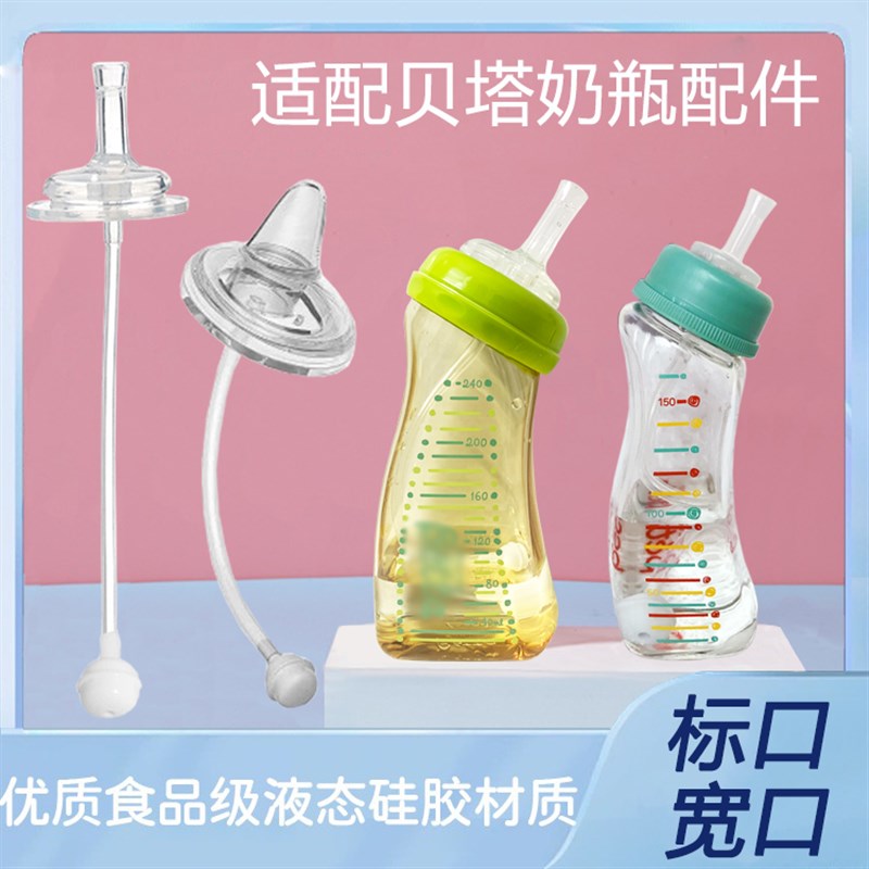 热销适配贝塔标口宽口奶瓶吸管手柄吸管重力球配件玻璃奶瓶硅胶小