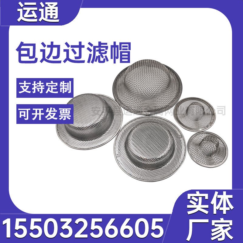 热销包边滤帽喷涂机吸料口过滤网304不锈钢双层包边过滤帽铜网过