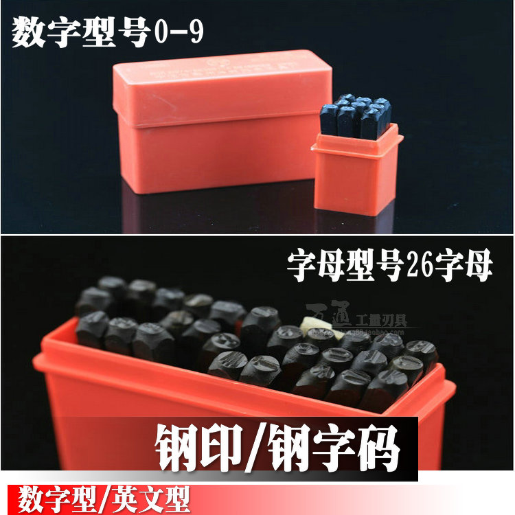热销钢印 钢字头 钢字码 数字型 英文型3 4 5 6 8 10 12.5mm