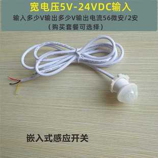 直销新款 红外线人体感应开关5V12V24V移动感 工厂宽电压嵌入式 暗装