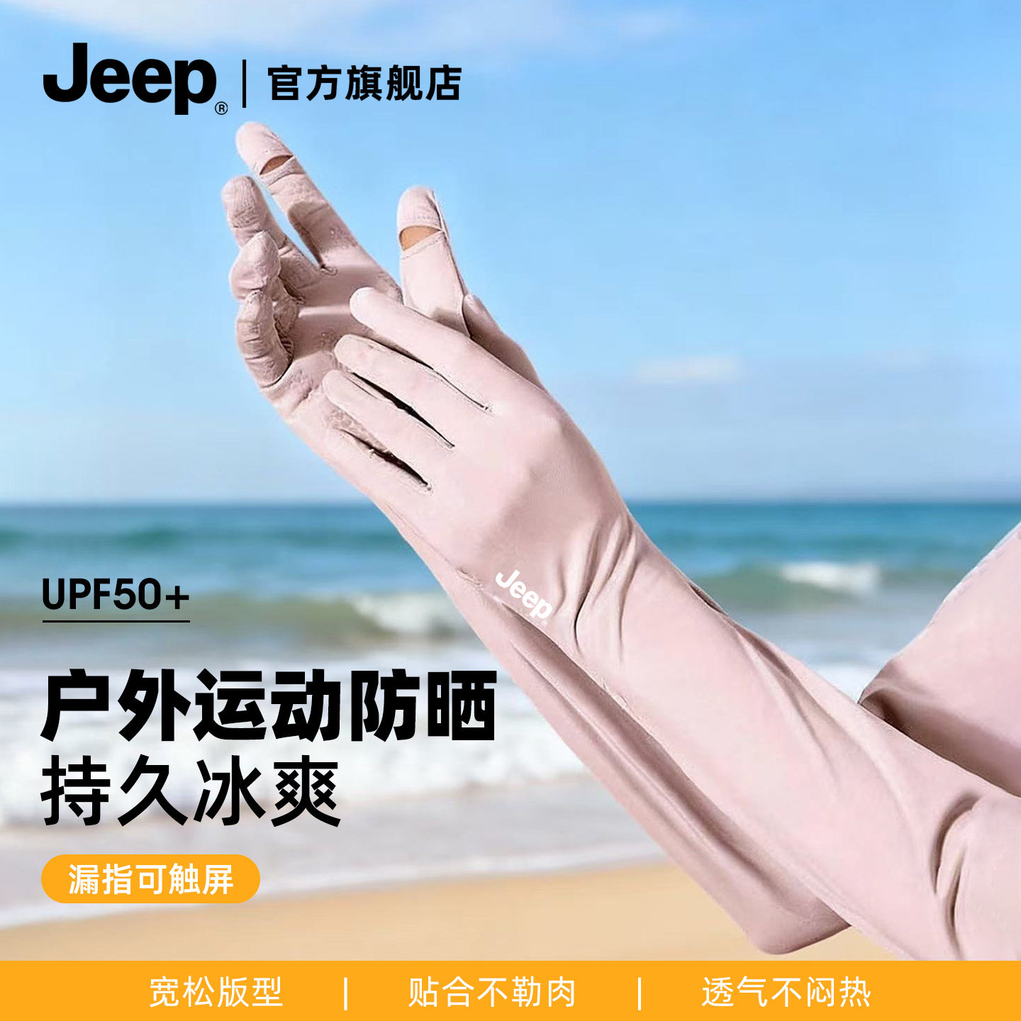 jeep吉普防晒手套女夏季户外骑行电动车防紫外线冰袖开车冰丝袖套,服饰配件/皮带/帽子/围巾,防晒袖套,淘宝优惠券,粉丝福利购,淘宝优惠卷