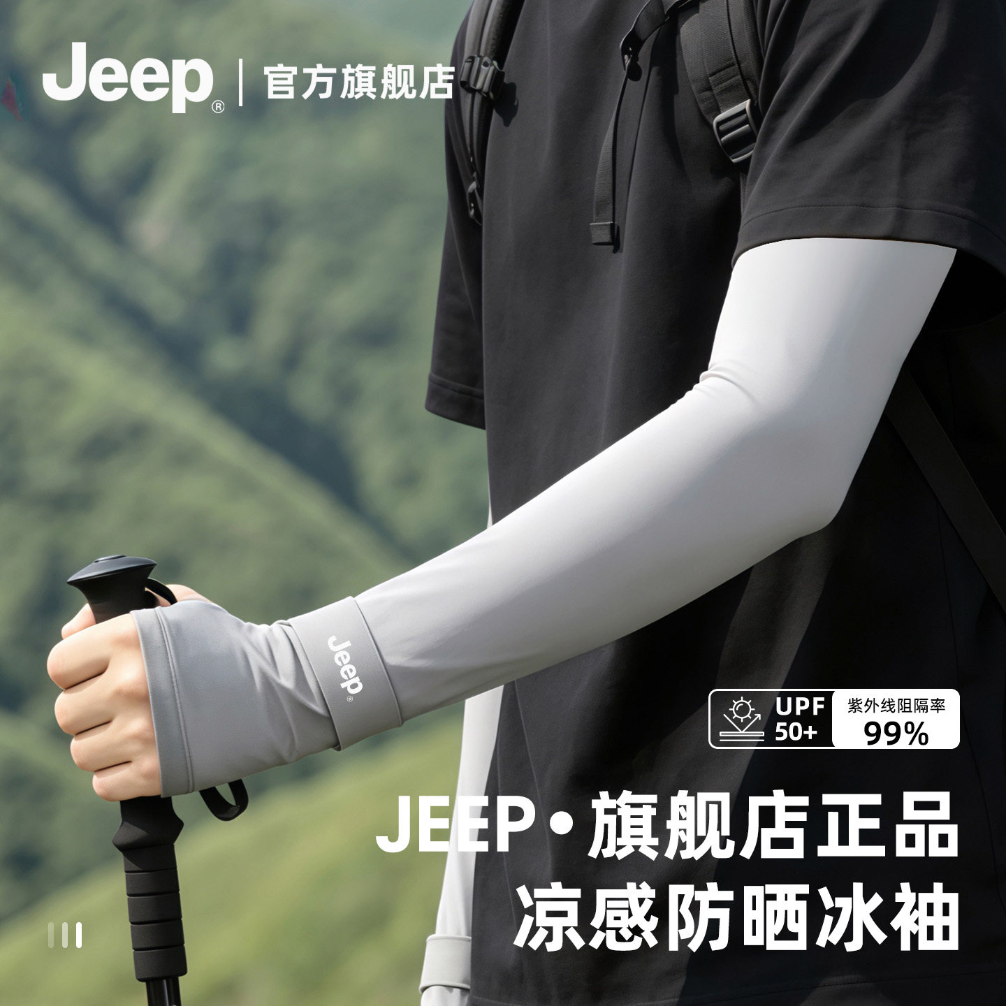 jeep吉普冰丝凉感袖套男士夏季新款户外徒步登山防紫外线遮阳冰袖