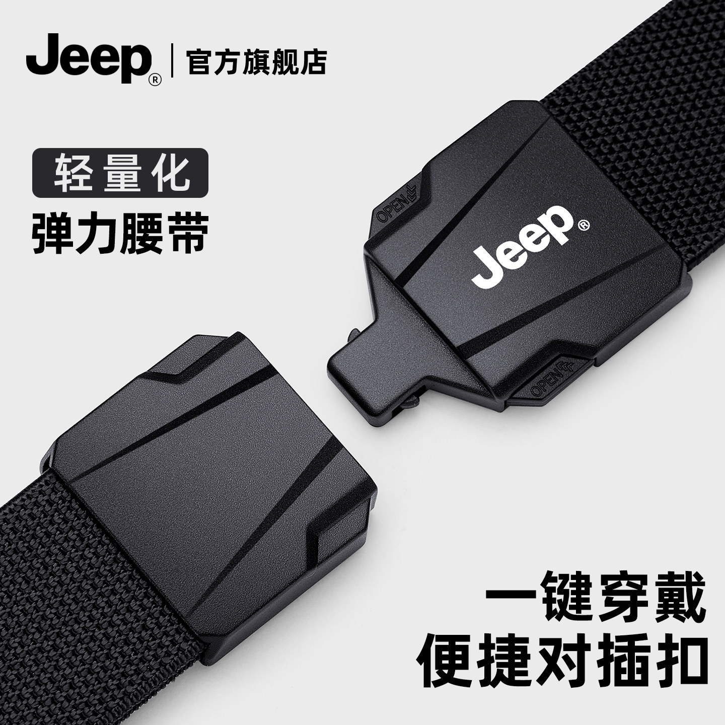 jeep吉普皮带男士户外战术尼龙快拆对插扣帆布弹力休闲男款裤腰带