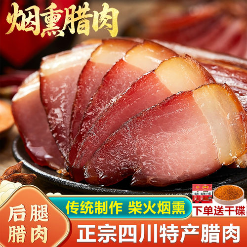 四川腊肉后腿腊肉正宗四川特产农家自制烟熏五花肉湖南非贵州咸肉