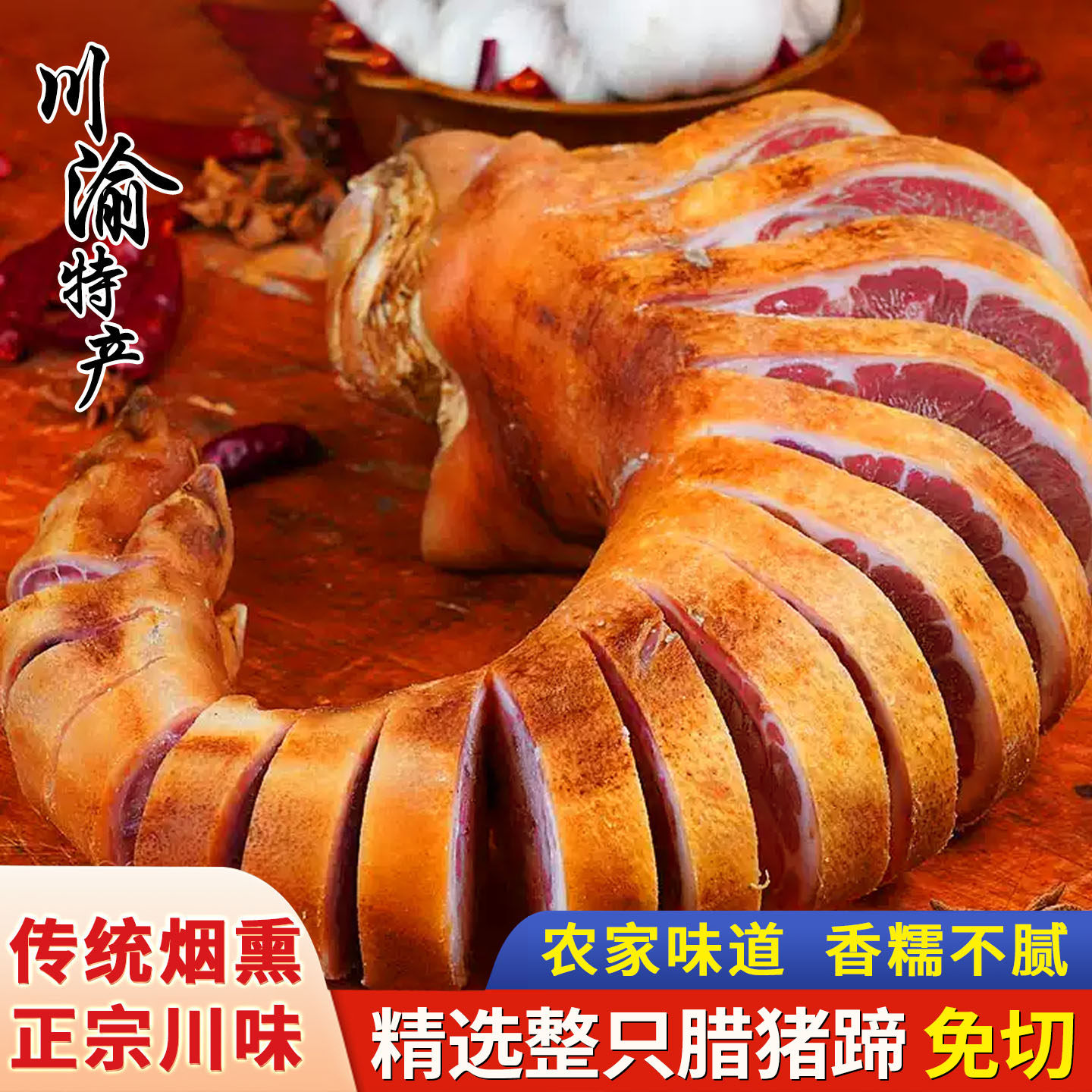 烟熏腊猪脚猪蹄猪手整只免切正宗四川特产猪腿农家腊味货腊肉商用
