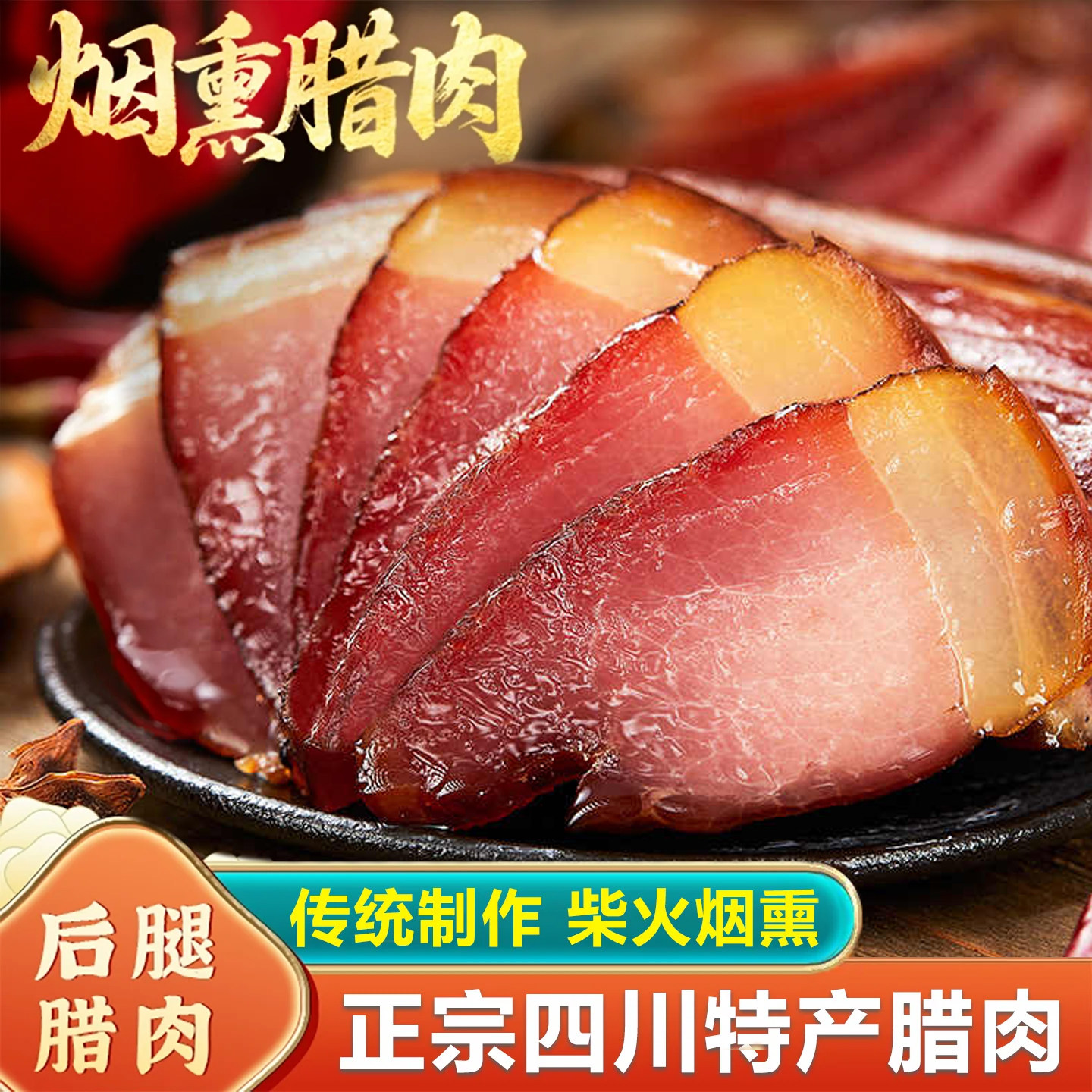 四川腊肉后腿腊肉正宗四川特产农家自制烟熏五花肉湖南非贵州咸肉