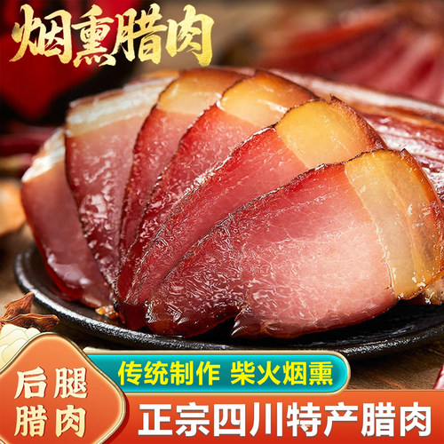 四川腊肉后腿腊肉正宗四川特产农家自制烟熏五花肉湖南非贵州咸肉