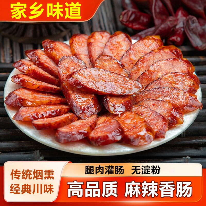 四川腊肠正宗麻辣香肠川味特产特色腊味腊肠农家自制麻辣肠腊肉