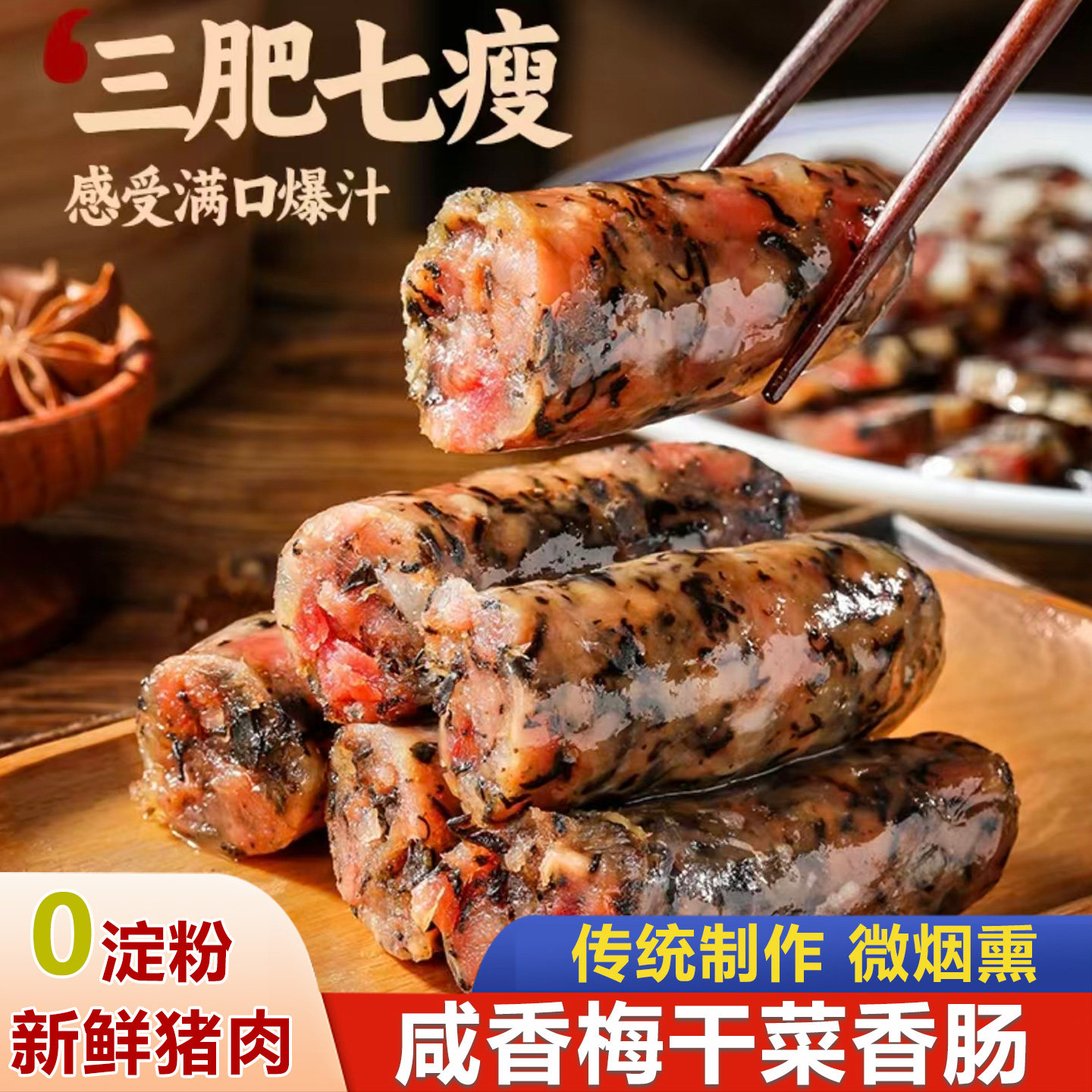 梅干菜香肠四川腊肠烟熏农家手工自制纯猪肉肠年货特产腊味商用