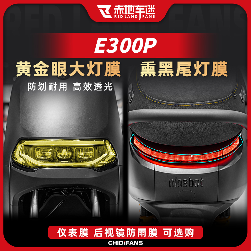 适用九号电动车E300P配件贴膜贴纸客厅灯尾灯仪表膜隐形车罩改装