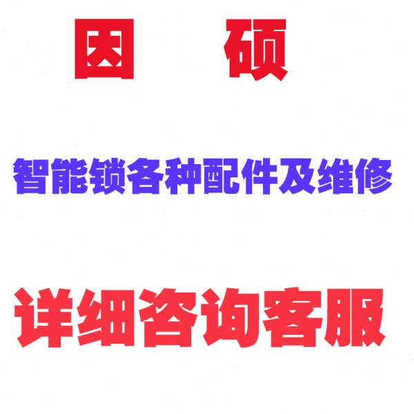 因硕 智能锁配件包 锁芯  卡片指纹锁维修 显示屏更换 指纹头更换