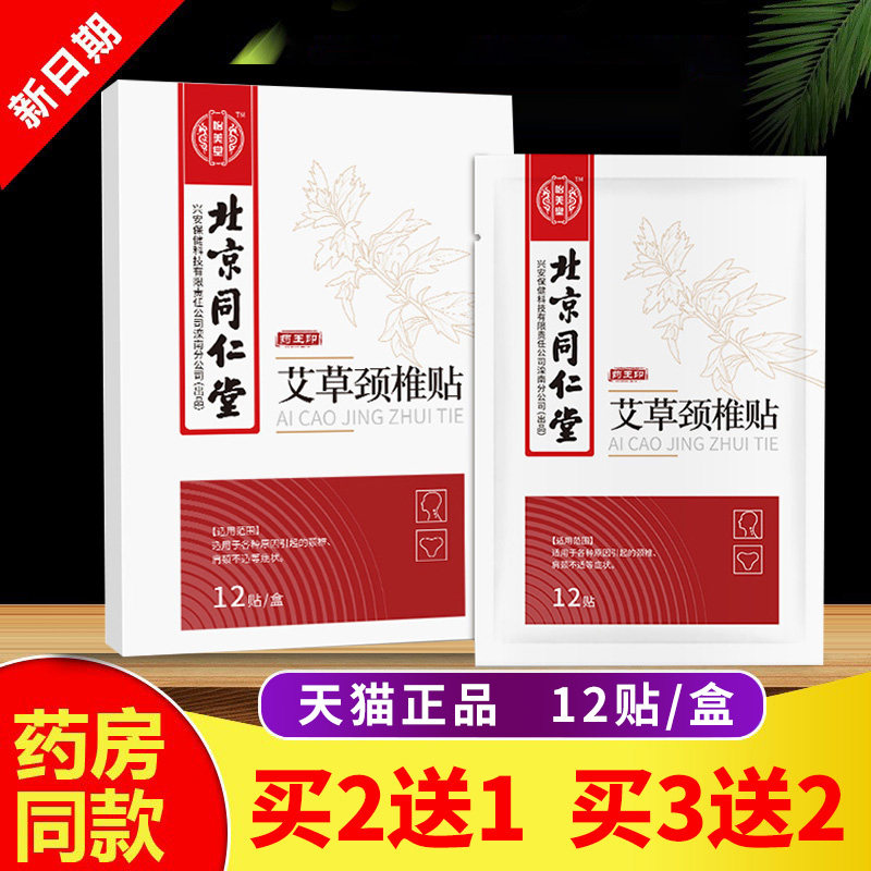 买 2送1、3送2北京同仁堂艾草颈椎贴正品艾叶肩周贴非官方旗舰店
