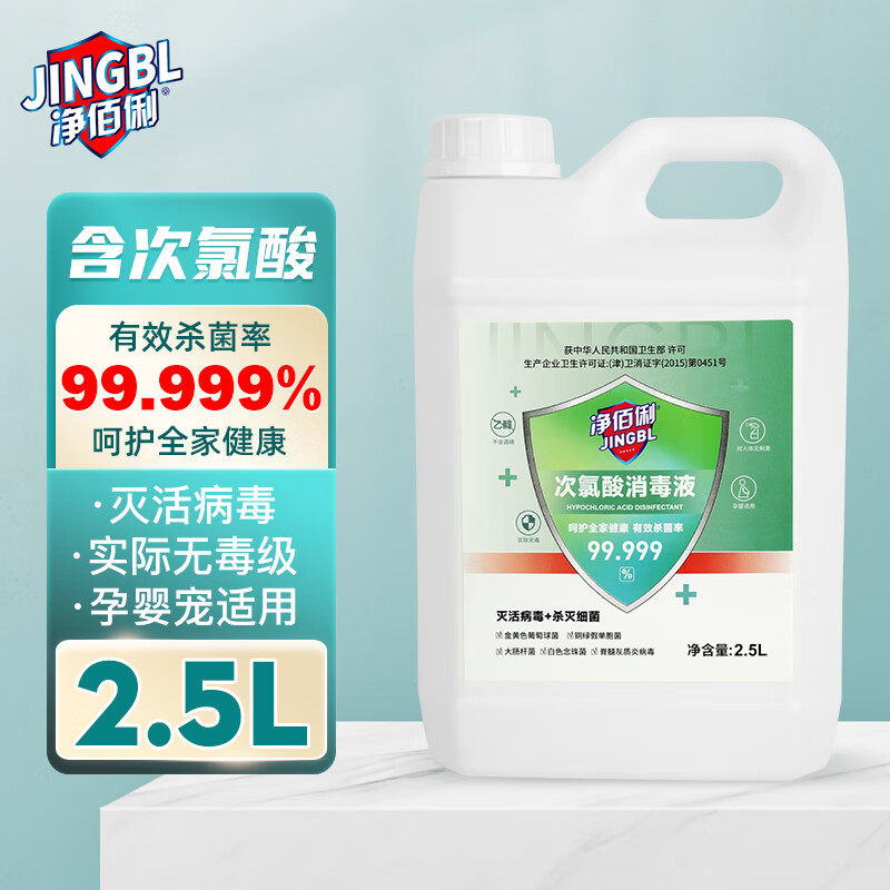 净佰俐次氯酸消毒液2.5L杀菌实际无毒级多用途消毒无刺激家用包邮