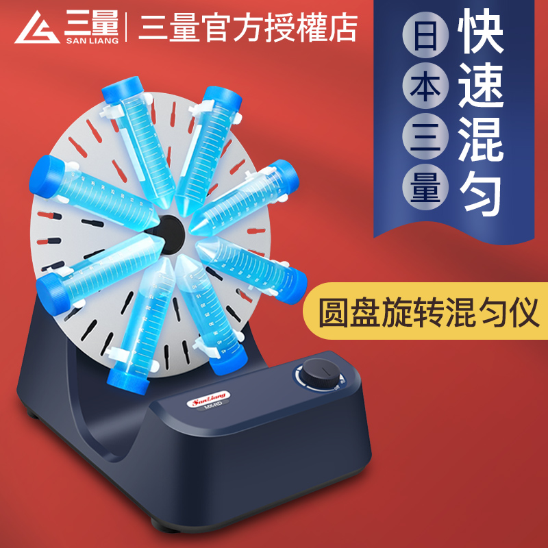 日本进口圆盘旋转混匀仪恒温旋涡实验室仪器多管震荡血液混合仪