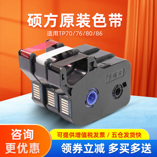 硕方线号机色带原装tp60i 66iTP-R00B碳带TP70/76/80/86线号机打