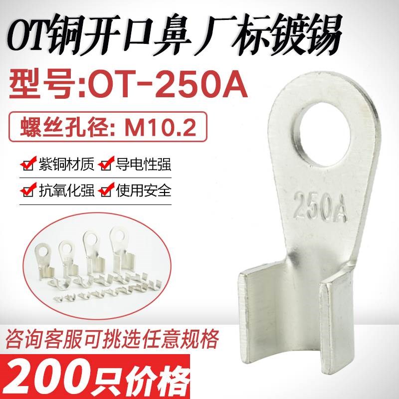 镀锡开口鼻OT-250A铜线鼻子 铜接头压线耳紫铜接线端子 厂标B级薄