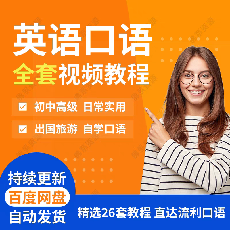 英语口语视频日常留学旅游口语自学教程音视频课程合集流利商务