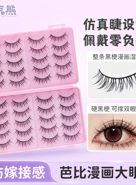 桃汽熊大容量漫画湿睫毛书仿真毛流C卷翘持久自然女素颜假睫毛