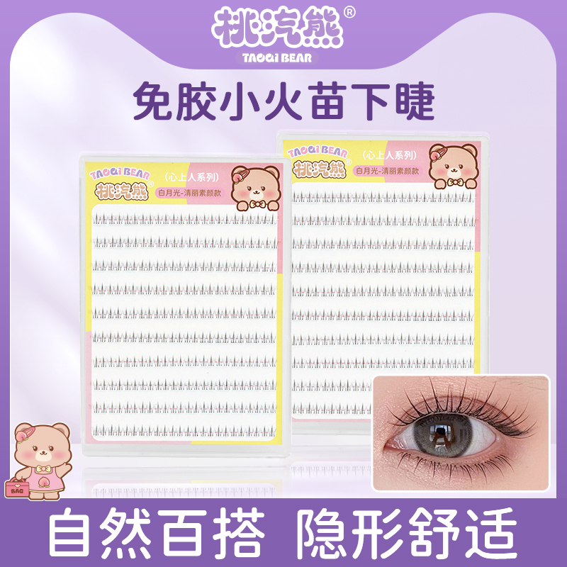 桃汽熊免胶透明梗小火苗下睫毛