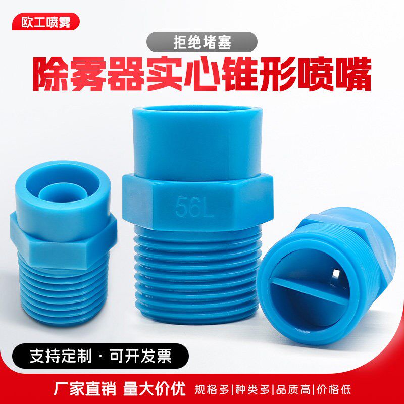 热销塑料PP实心广角锥形喷嘴除雾器清洗喷头脱硫脱硝喷淋防堵塞喷