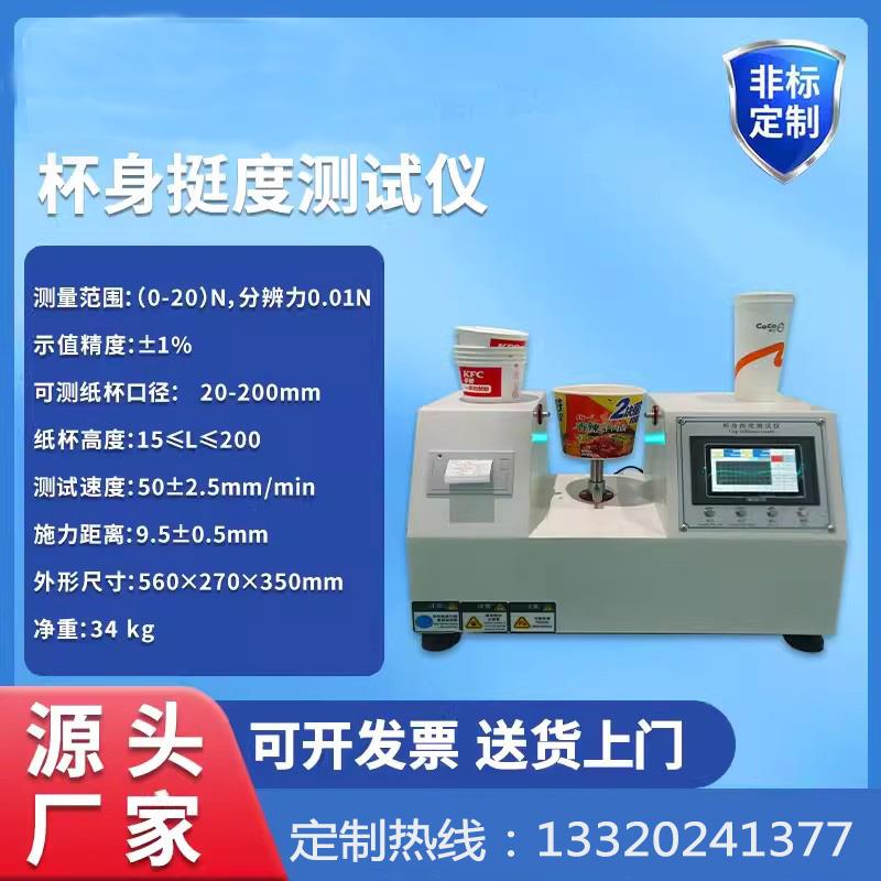热销杯身挺度测试仪塑料杯胶杯全自动挺度测定仪纸杯纸碗等审厂检