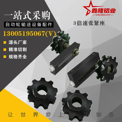 热销现货速发倍速张紧座 三倍速链轮 九齿倍速链铝挤型材料 齿轮