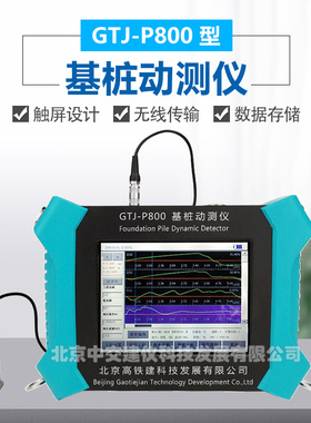 热销高铁建GTJ-P800基桩动测仪低应变测试仪反射波法超声检测仪