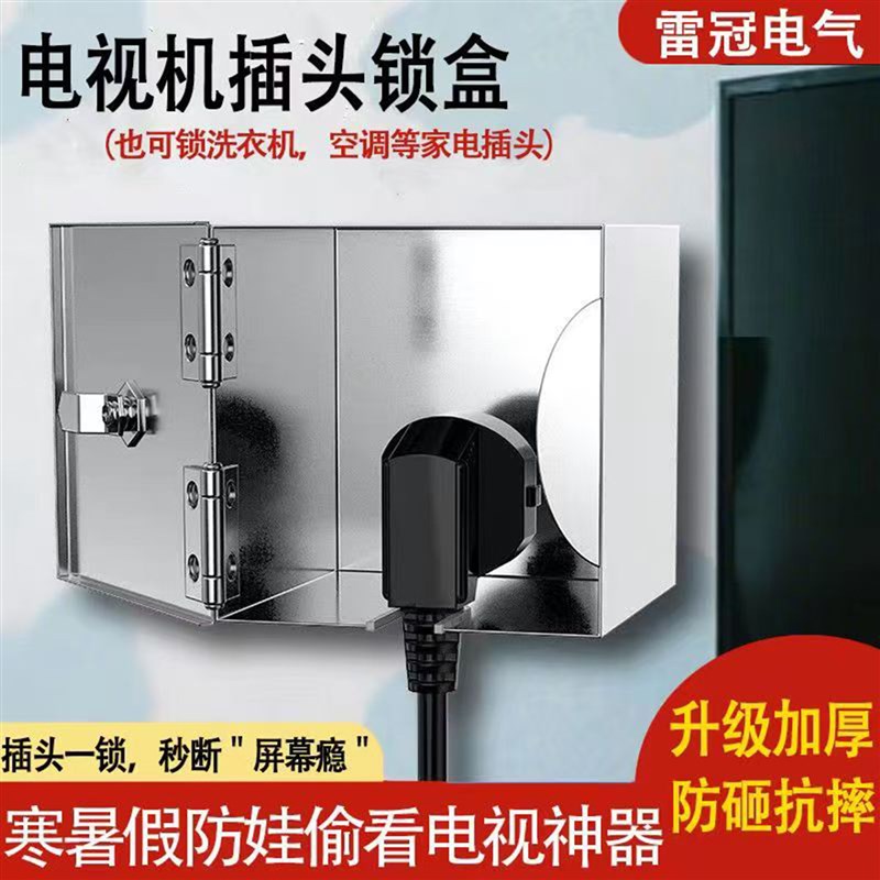热销电视机插头锁盒假期预防孩子电视瘾出租房合用场所电器插头防