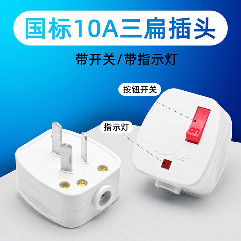 热销家用电源插头带开关指示灯国标10A三极电源插头10A三扁组装插