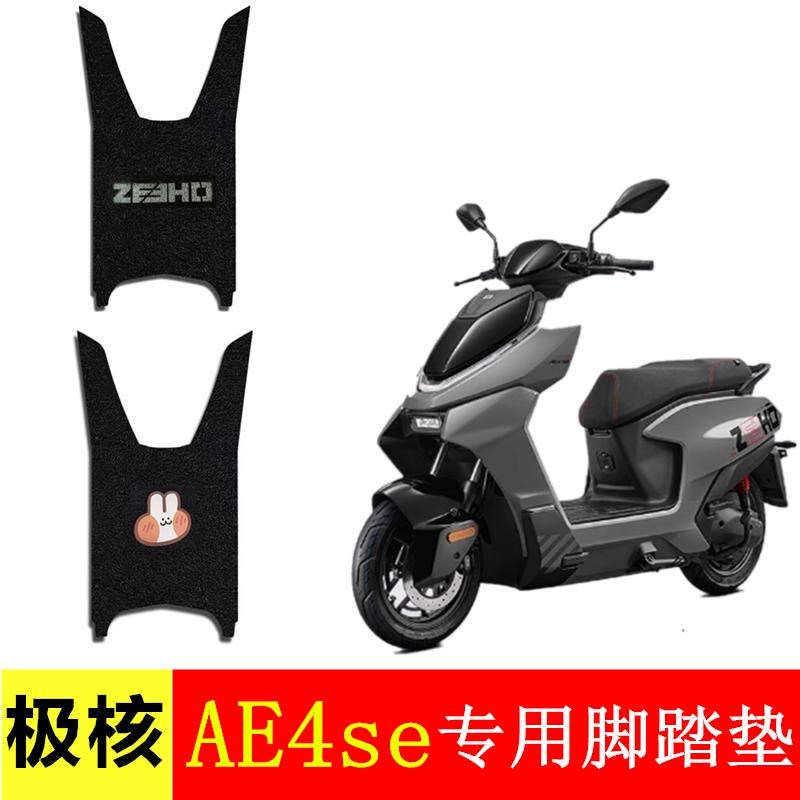 热销春风极核AE4se电动车加厚脚垫防水防滑耐磨脚踏垫橡胶丝圈脚