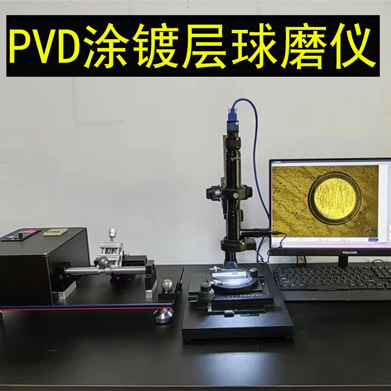 热销PVD球磨仪 金属膜厚球磨仪 PVD涂层厚度检测 球磨型膜厚测试