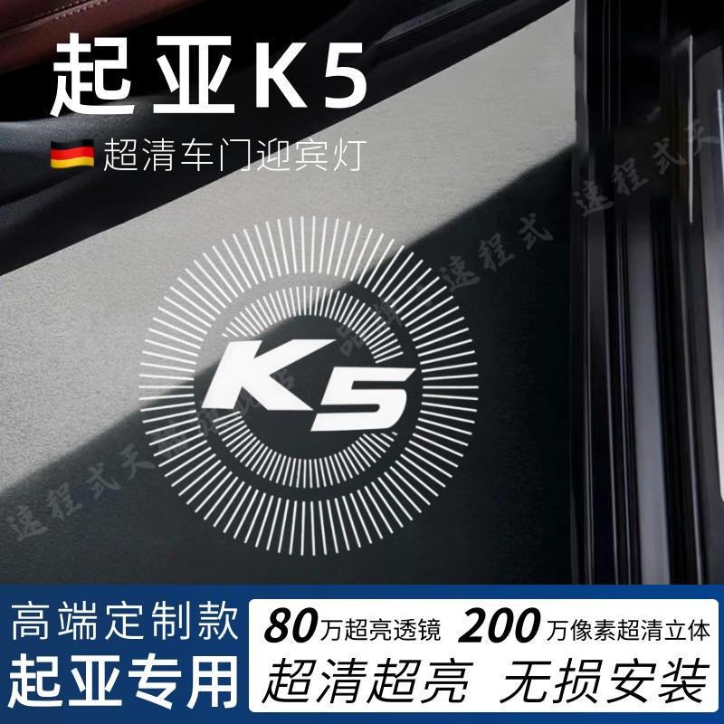 适用于16-19年起亚K5迎宾灯改装超清车门投影灯汽车氛围灯照地灯
